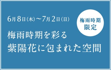 浴場内に紫陽花