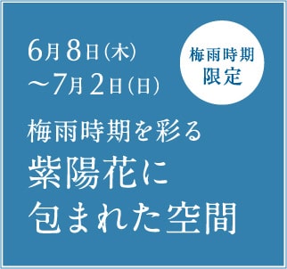 浴場内に紫陽花