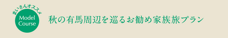 秋の有馬周辺を巡るお勧め家族旅プラン