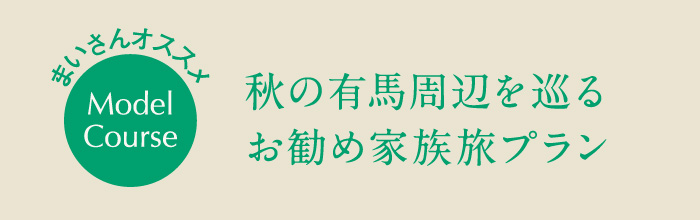 秋の有馬周辺を巡るお勧め家族旅プラン