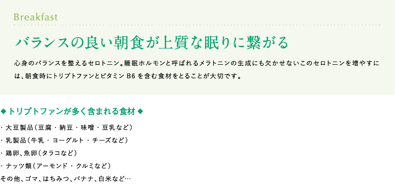 バランスの良い朝食が上質な眠りに繋がる