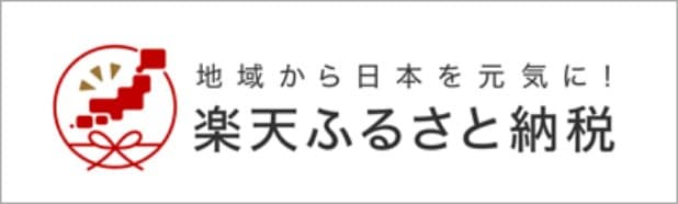 楽天ふるさと納税