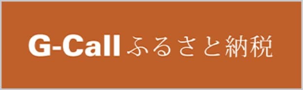 G-Call ふるさと納税