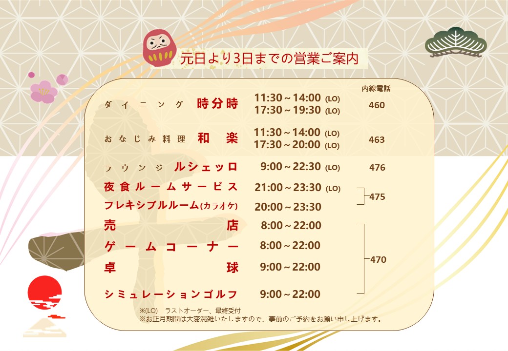 元日より3日までの営業ご案内