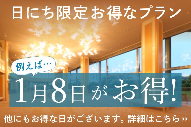 日にち限定お得なプラン