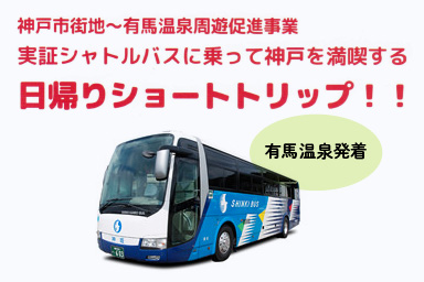 有馬温泉〜神戸市街地 周遊促進事業 日帰りショートトリップ