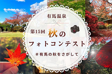 Instagram有馬温泉フォトコンテスト