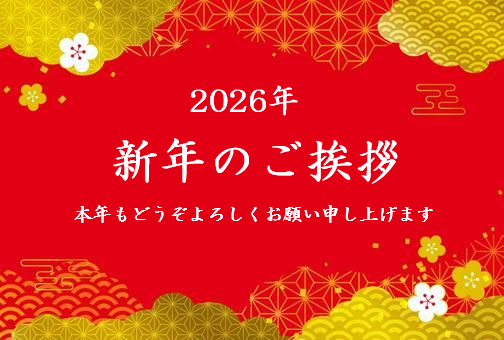 2026年 新年のご挨拶