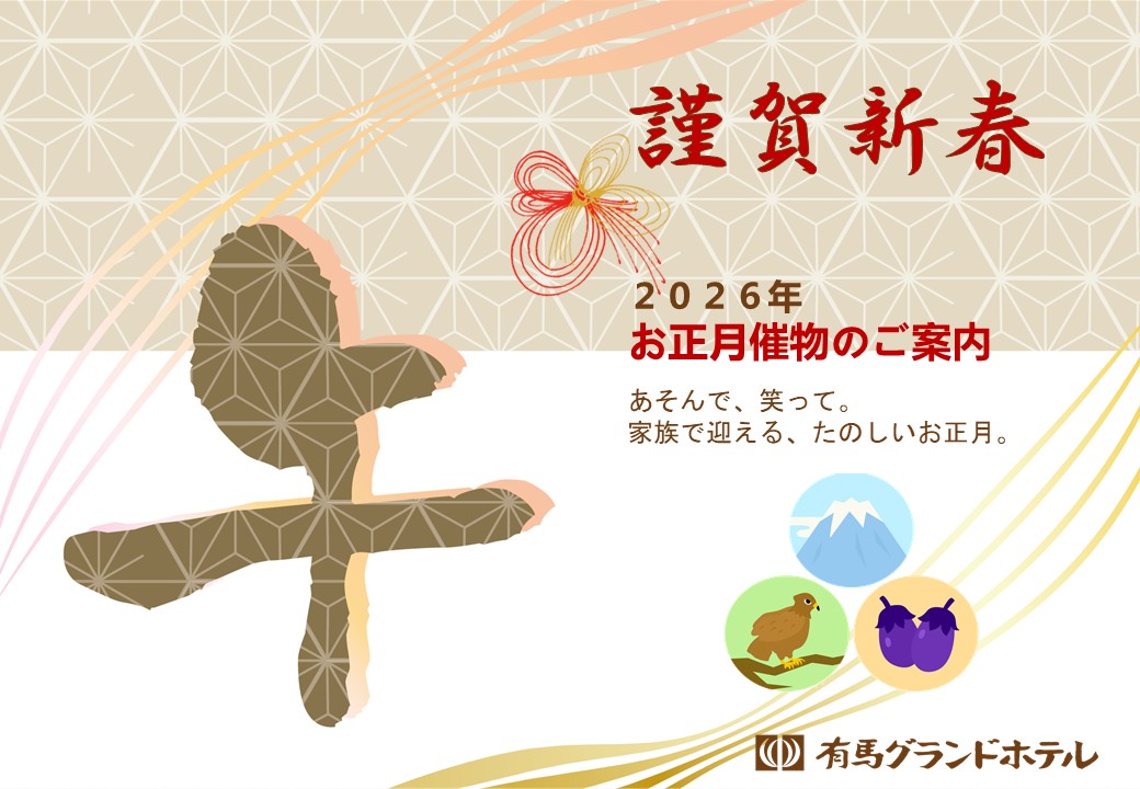 謹賀新年 2026年 お正月催物のご案内